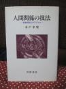 人間関係の技法 : 精神科医のアドバイス