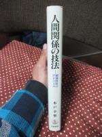 人間関係の技法 : 精神科医のアドバイス