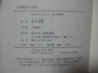 人間関係の技法 : 精神科医のアドバイス