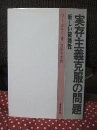 実存主義克服の問題 : 新しい被護性