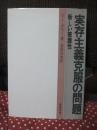 実存主義克服の問題 : 新しい被護性