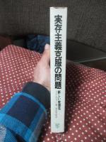 実存主義克服の問題 : 新しい被護性