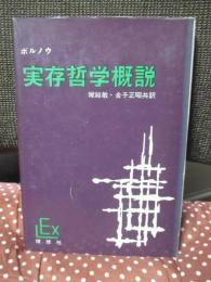 実存哲学概説