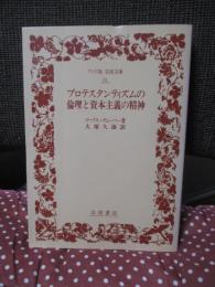 プロテスタンティズムの倫理と資本主義の精神