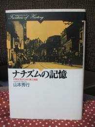 ナチズムの記憶 : 日常生活からみた第三帝国