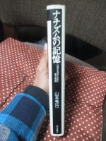 ナチズムの記憶 : 日常生活からみた第三帝国