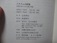 ナチズムの記憶 : 日常生活からみた第三帝国