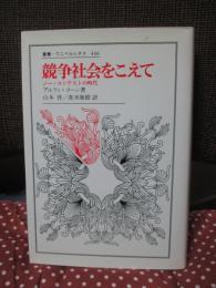 競争社会をこえて : ノー・コンテストの時代