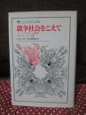 競争社会をこえて : ノー・コンテストの時代
