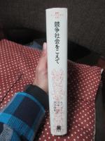 競争社会をこえて : ノー・コンテストの時代