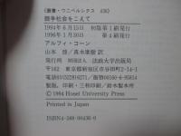 競争社会をこえて : ノー・コンテストの時代