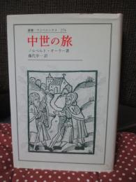 中世の旅