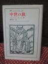 中世の旅