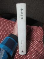 中世の旅