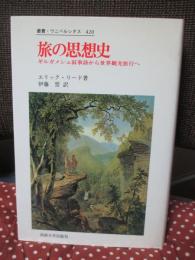 旅の思想史 : ギルガメシュ叙事詩から世界観光旅行へ