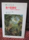 旅の思想史 : ギルガメシュ叙事詩から世界観光旅行へ