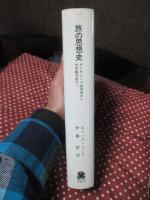 旅の思想史 : ギルガメシュ叙事詩から世界観光旅行へ