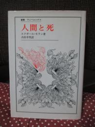 人間と死