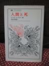 人間と死
