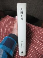 人間と死