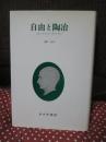 自由と陶冶 : J.S.ミルとマス・デモクラシー (初版)