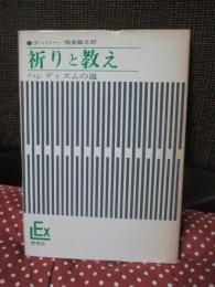 祈りと教え : ハシディズムの道