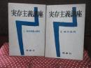 実存主義講座　1「実存思想の歴史」・2「時代批判」 2冊セット