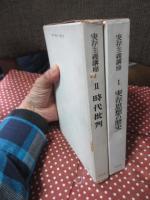実存主義講座　1「実存思想の歴史」・2「時代批判」 2冊セット