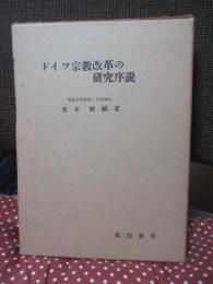 ドイツ宗教改革の研究序説
