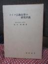 ドイツ宗教改革の研究序説