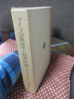 ドイツ宗教改革の研究序説