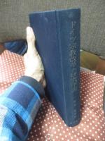 ドイツ宗教改革の研究序説