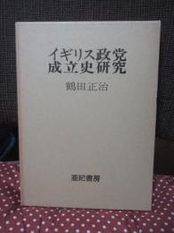 イギリス政党成立史研究