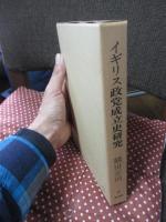 イギリス政党成立史研究