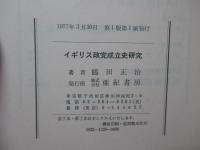 イギリス政党成立史研究