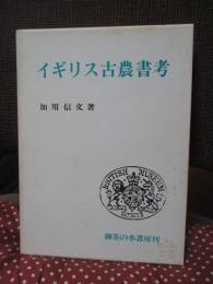 イギリス古農書考