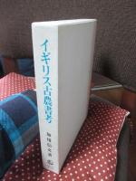 イギリス古農書考