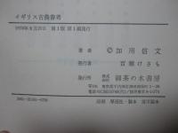 イギリス古農書考