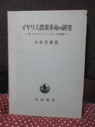 イギリス農業革命の研究 : 第一次インクロウジャをめぐる諸問題