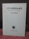 イギリス農業革命の研究 : 第一次インクロウジャをめぐる諸問題
