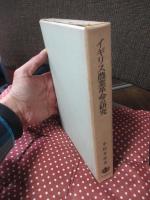イギリス農業革命の研究 : 第一次インクロウジャをめぐる諸問題