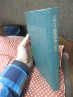 イギリス農業革命の研究 : 第一次インクロウジャをめぐる諸問題