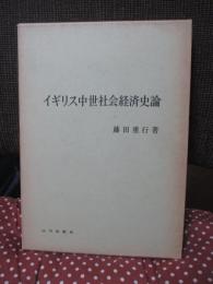 イギリス中世社会経済史論