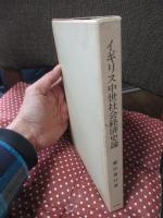 イギリス中世社会経済史論