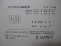 イギリス中世社会経済史論