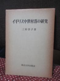 イギリス中世村落の研究