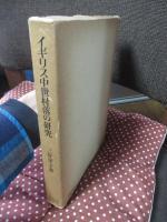 イギリス中世村落の研究