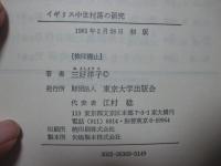 イギリス中世村落の研究