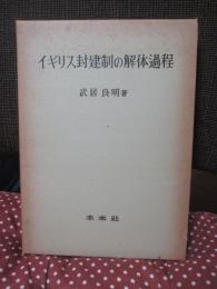 イギリス封建制の解体過程
