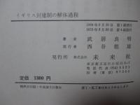 イギリス封建制の解体過程